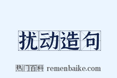 扰动造句是什么意思的图片